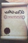 کتاب دلالت دولت: آیین‌نامه حکومت و مدیریت در عهدنامه مالک‌اشتر (نسخه PDF) نوشته  مصطفی دلشاد تهرانی